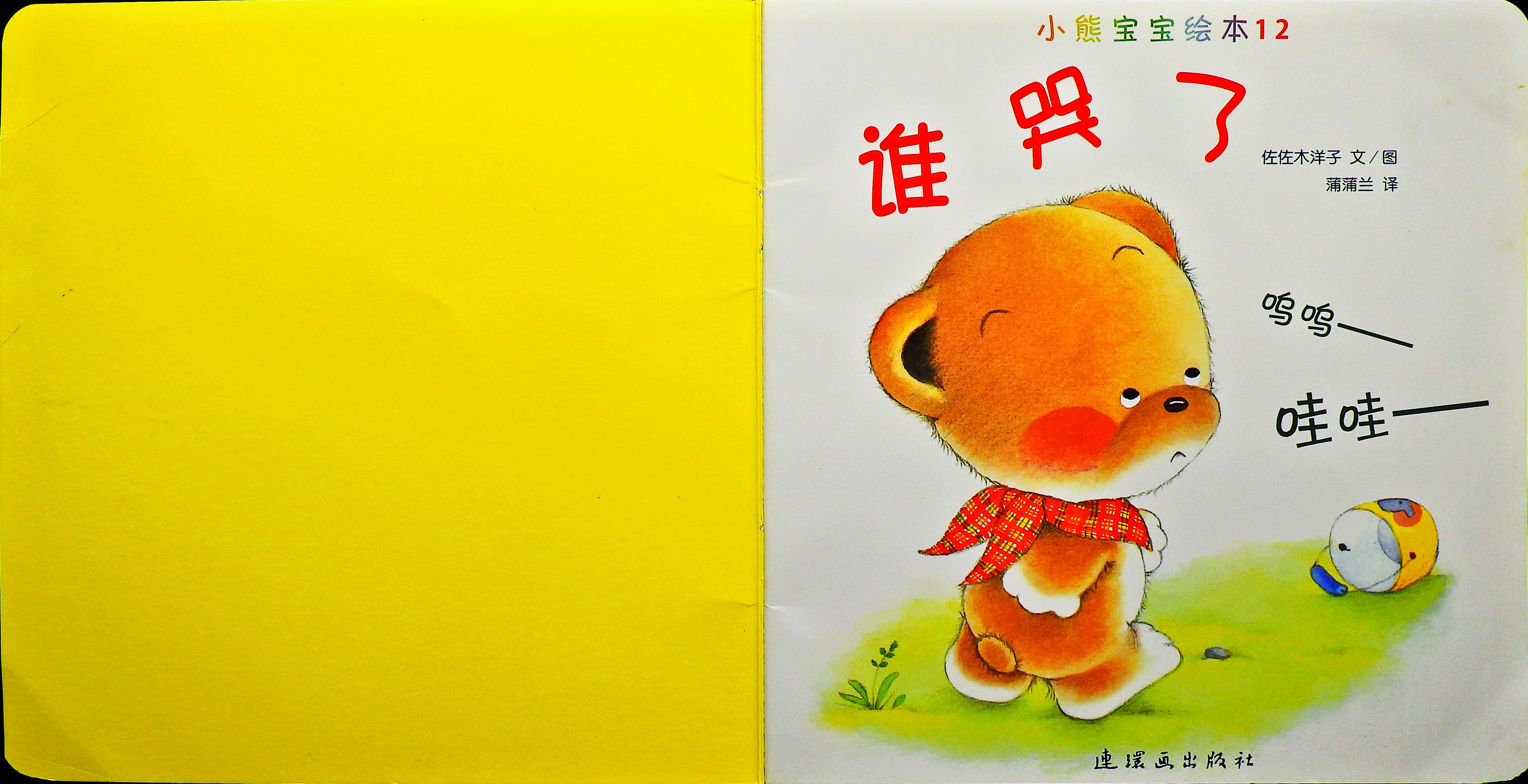 谁哭了 (02),绘本,绘本故事,绘本阅读,故事书,童书,图画书,课外阅读